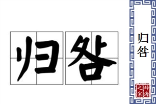 归咎的意思、造句、近义词