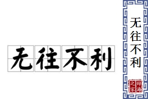 无往不利的意思、造句、反义词