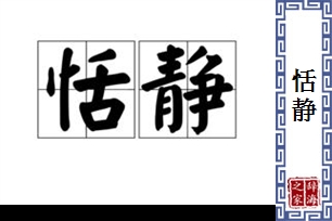 恬静的意思、造句、近义词