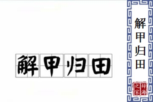 解甲归田的意思、造句、反义词