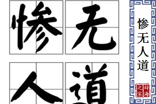 惨无人道的意思、造句、反义词