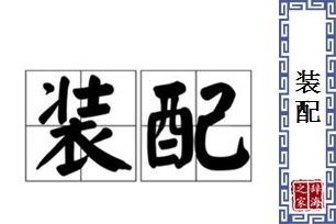 装配的意思、造句、反义词