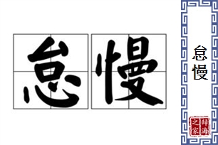 怠慢的意思、造句、反义词