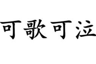 可歌可泣的意思、造句、近义词