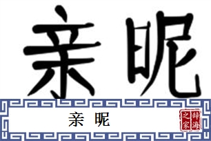 亲昵的意思、造句、反义词