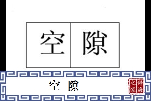 空隙的意思、造句、反义词