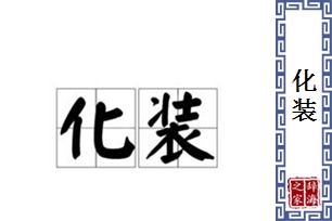 化装的意思、造句、反义词