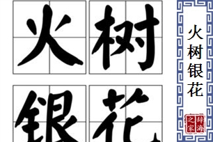 火树银花的意思、造句、反义词