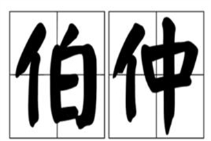 伯仲的意思、造句、近义词