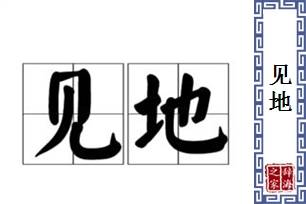 见地的意思、造句、近义词