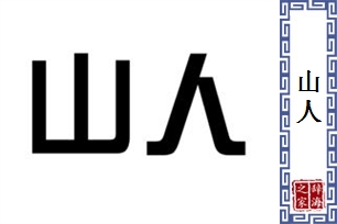 山人的意思、造句、近义词