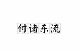 付诸东流的意思、造句、反义词