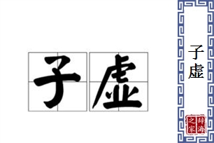 子虚的意思、造句、反义词