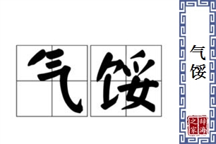 气馁的意思、造句、近义词