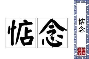 惦念的意思、造句、反义词