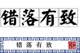 错落有致的意思、造句、反义词