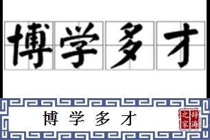 博学多才的意思、造句、近义词