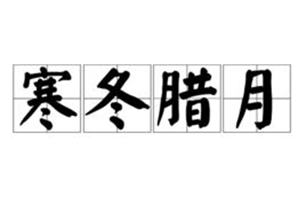 寒冬腊月的意思、造句、反义词