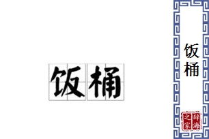 饭桶的意思、造句、近义词