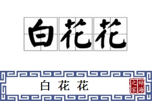 白花花的意思、造句、反义词