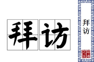 拜访的意思、造句、近义词