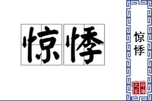 惊悸的意思、造句、近义词