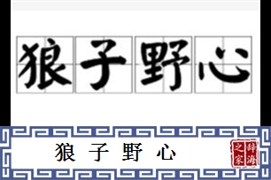 狼子野心的意思、造句、近义词