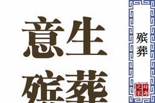 殡葬