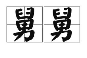 舅舅的意思、造句、近义词