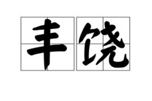 丰饶的意思、造句、近义词