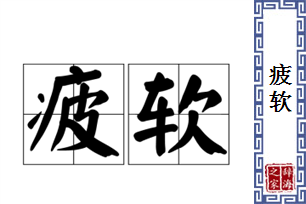 疲软的意思、造句、反义词