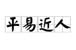 平易近人的意思、造句、近义词