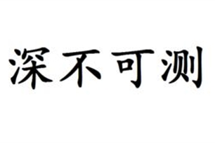 深不可测的意思、造句、近义词