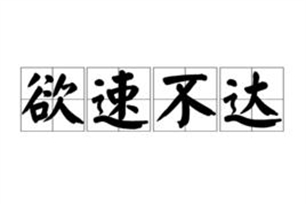 欲速不达的意思、造句、反义词