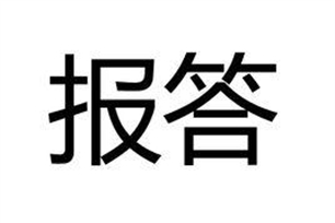 报答的意思、造句、近义词