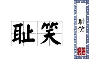 耻笑的意思、造句、反义词