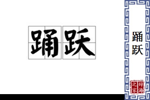 踊跃的意思、造句、反义词