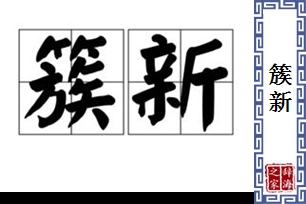 簇新的意思、造句、近义词