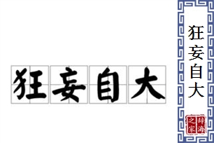 狂妄自大的意思、造句、反义词