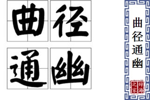 曲径通幽的意思、造句、反义词