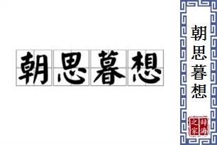 朝思暮想的意思、造句、近义词