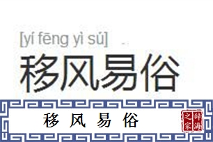 移风易俗的意思、造句、反义词