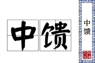 中馈的意思、造句、近义词