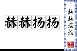 赫赫扬扬