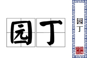 园丁的意思、造句、近义词