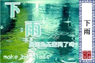 下雨的意思、造句、反义词