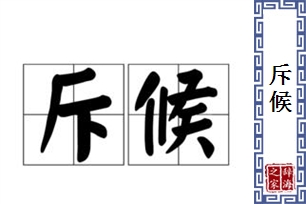 斥候的意思、造句、近义词