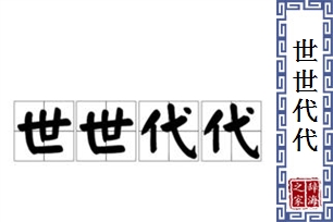 世世代代的意思、造句、近义词