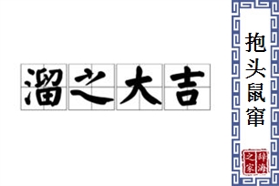 抱头鼠窜的意思、造句、近义词