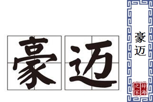 豪迈的意思、造句、反义词